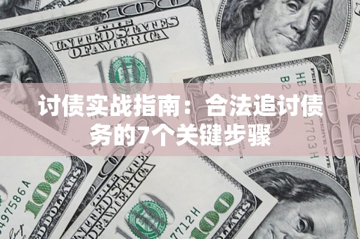 北京讨债实战指南：合法追讨债务的7个关键步骤