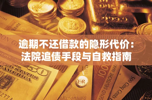 北京逾期不还借款的隐形代价：法院追债手段与自救指南