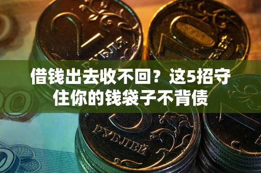 北京借钱出去收不回？这5招守住你的钱袋子不背债