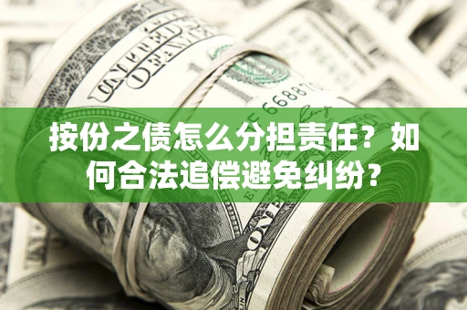 北京按份之债怎么分担责任？如何合法追偿避免纠纷？
