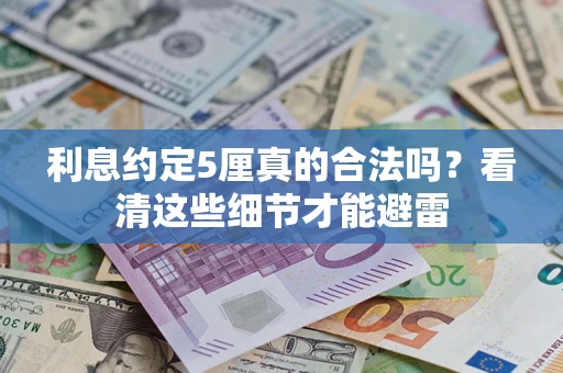 北京利息约定5厘真的合法吗？看清这些细节才能避雷