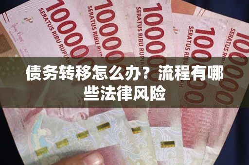 北京债务转移怎么办？流程有哪些法律风险